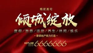 倾城绽放地产开盘