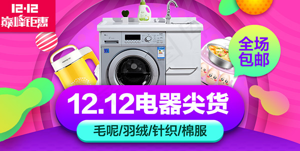 淘宝双十二电器