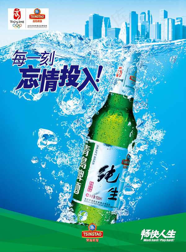 纯生啤酒海报psd模版下载