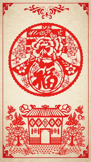 春字福字剪纸图案