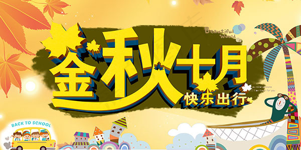 金秋十月快乐出行psd模版下载