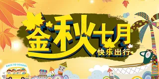 金秋十月快乐出行