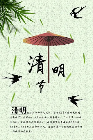 清明节主题海报