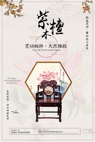 紫檀木家具海报