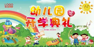 幼儿园开学典礼