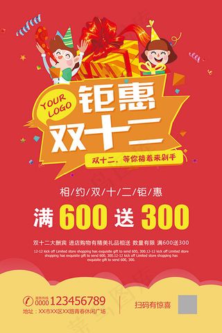 钜惠双十二海报