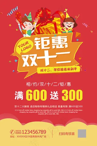 钜惠双十二海报
