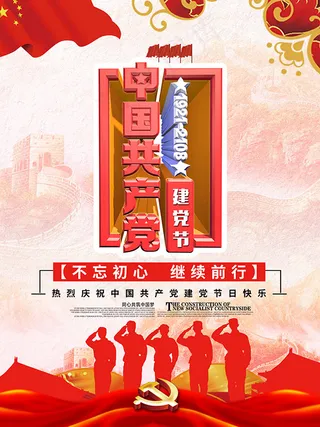 红色建党节海报