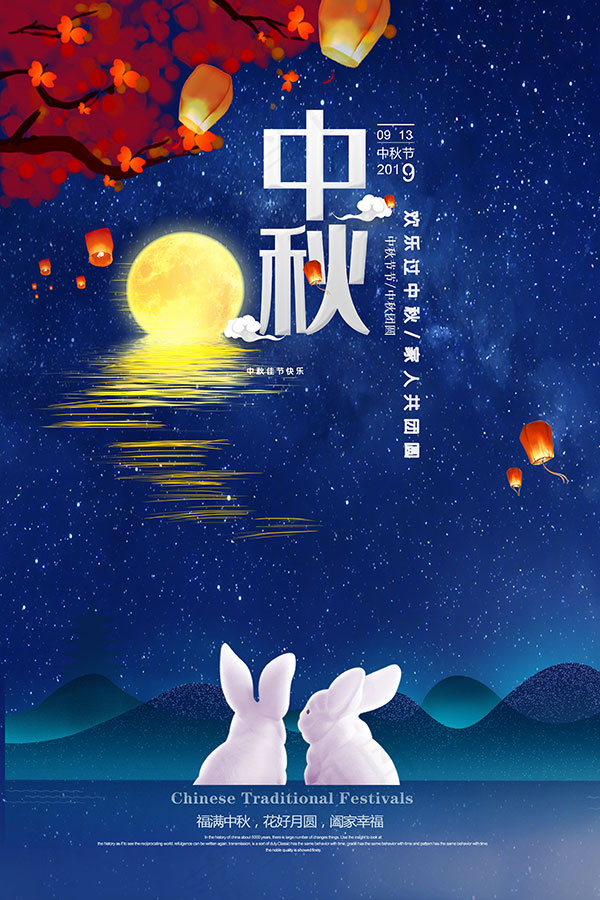 欢乐过中秋海报psd模版下载