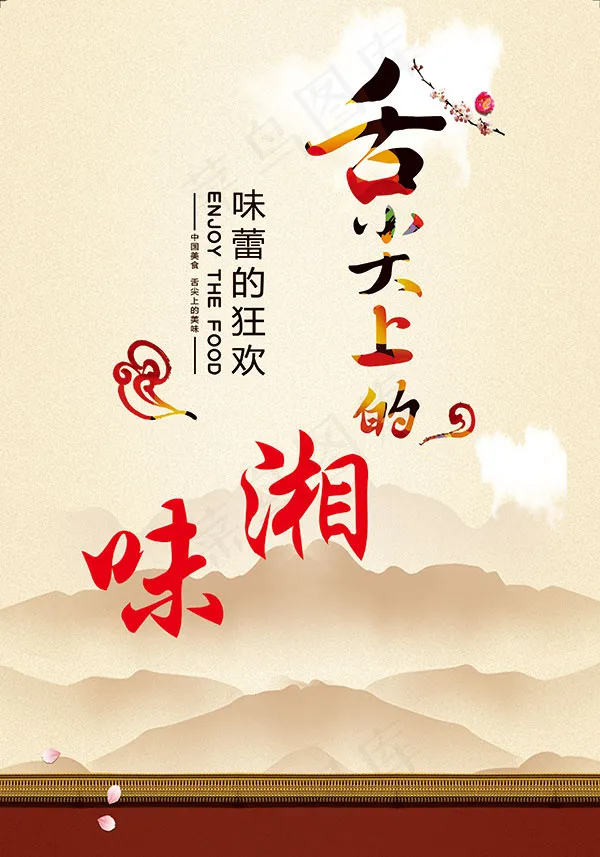 舌尖上的湘味(5102X7285(DPI:72))psd模版下载