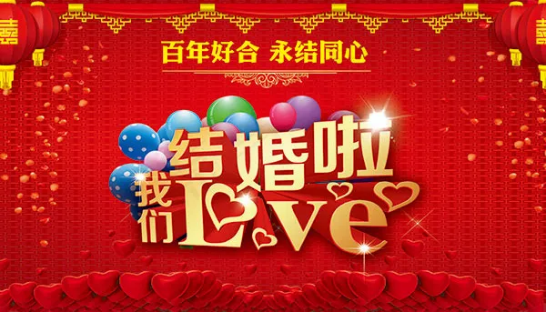 我们结婚啦海报(4724X2700(DPI:30))psd模版下载