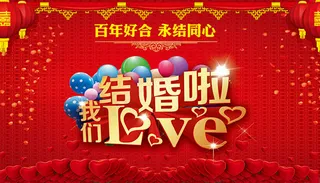 我们结婚啦海报