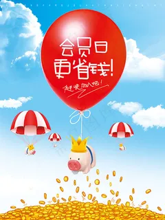 会员日促销海报