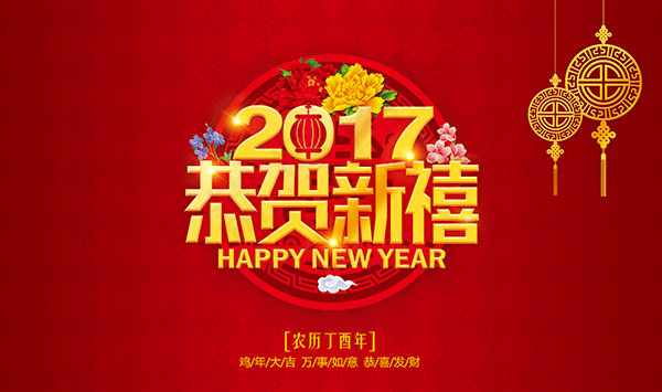 2017恭贺新禧