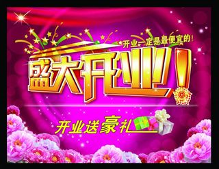 盛大开业海报