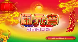 2012壬辰年闹元宵