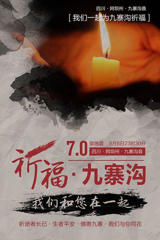 祈福九寨沟海报