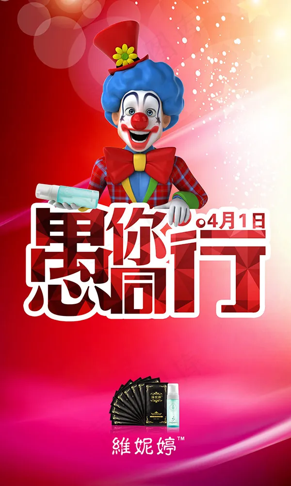 愚人节活动海报(2126X3543(DPI:300))psd模版下载