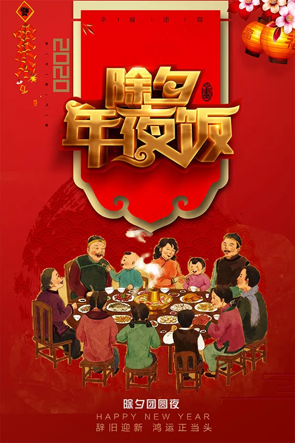除夕年夜饭海报psd模版下载