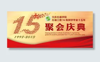 毕业聚会庆典海报