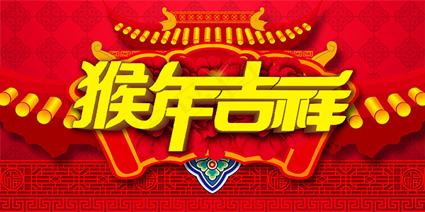 猴年吉祥宣传海报(6000X3000(DPI:300))psd模版下载