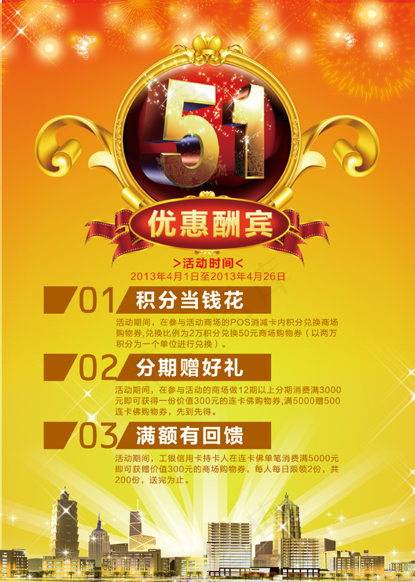 51优惠酬宾(2551X3579(DPI:300))psd模版下载