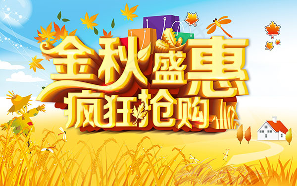 金秋盛惠疯狂抢购(4134X2584(DPI:300))psd模版下载
