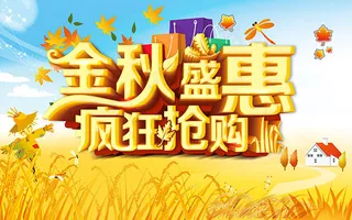 金秋盛惠疯狂抢购