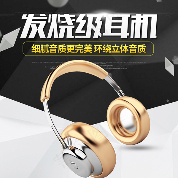 音乐耳机主图psd模版下载