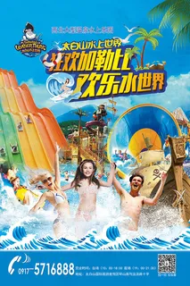 水上游乐园广告