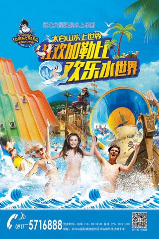水上游乐园广告