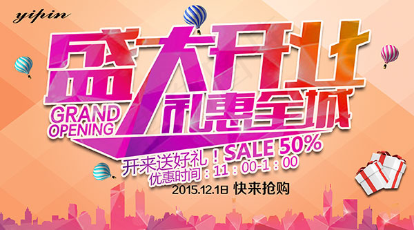 盛大开业海报