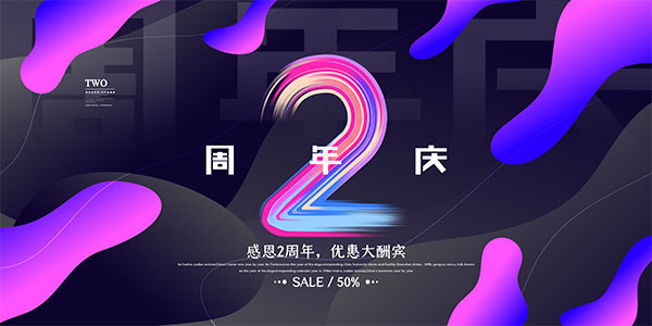 感恩2周年海报psd模版下载