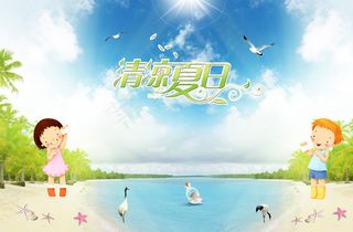 清凉夏日卡通海报