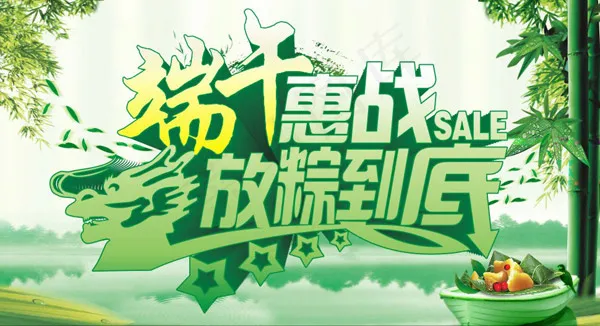 端午惠战放粽到底(297X210)cdr矢量模版下载