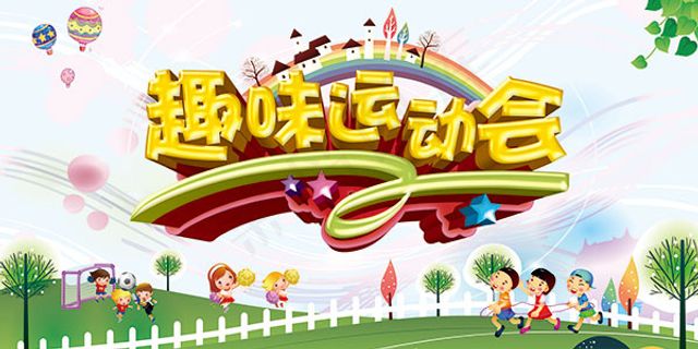 儿童趣味运动会 儿童趣味运动会