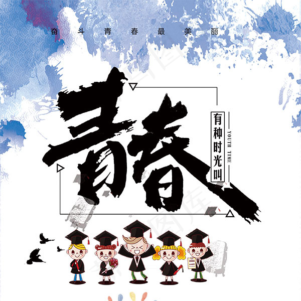 有种时光叫青春