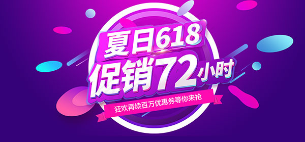 淘宝夏日618psd模版下载