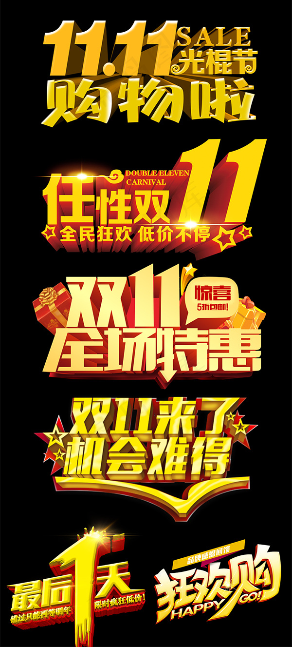 双十一艺术字(1024X2264(DPI:72))psd模版下载