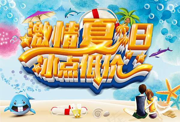 激情夏日冰点低价(4134X2821(DPI:300))psd模版下载