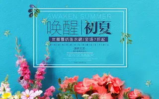 唤醒初夏促销海报