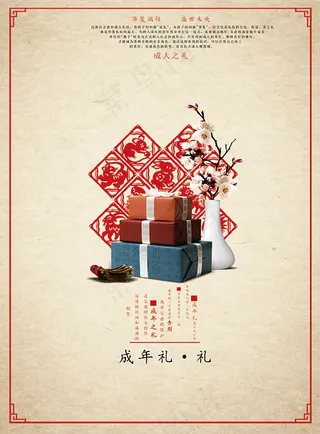 复古风成年礼海报