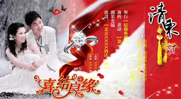 喜结良缘结婚请柬