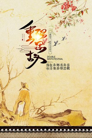 重阳思故乡海报