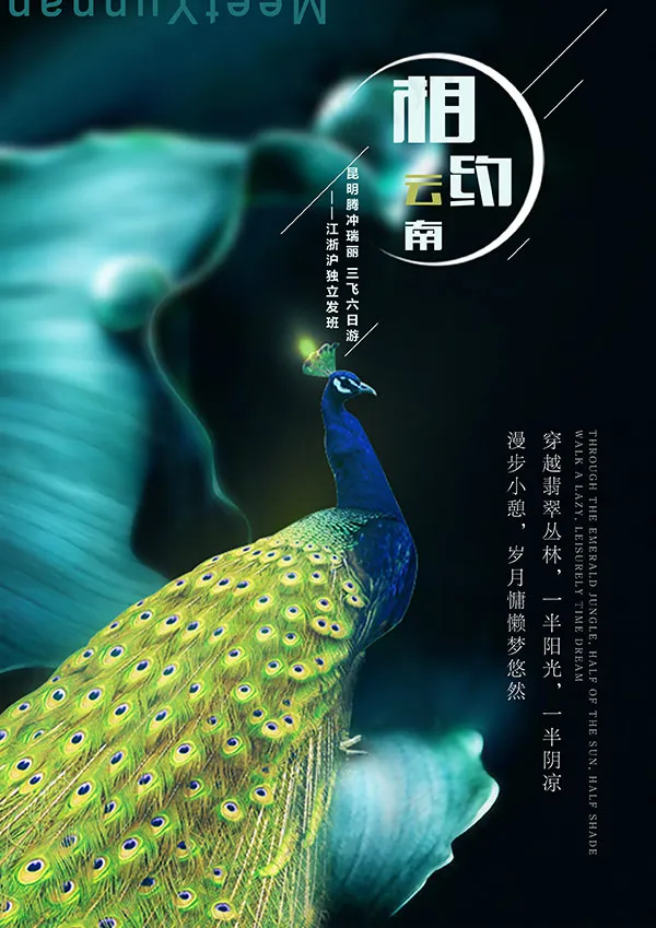 相约云南旅游海报psd模版下载