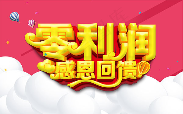 零利润感恩回馈