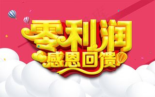 零利润感恩回馈