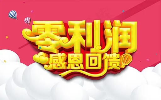 零利润感恩回馈 零利润感恩回馈