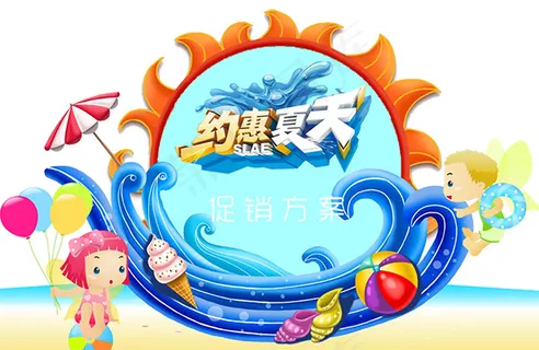 约惠夏天海报 约惠夏天海报