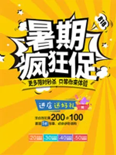 暑期疯狂促海报